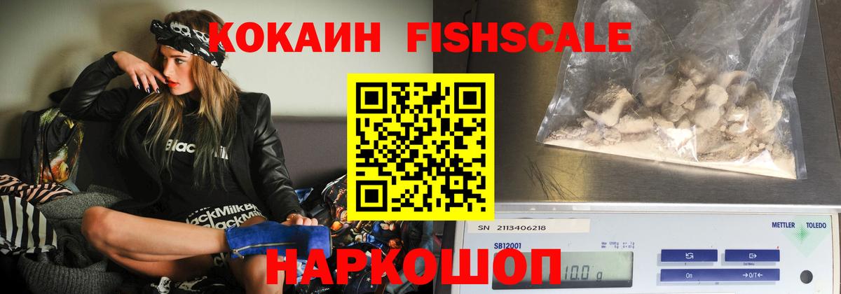 где купить наркотик  Cocaine FishScale  Можайск  Вход с VPN  КОКАИН Fish Scale 