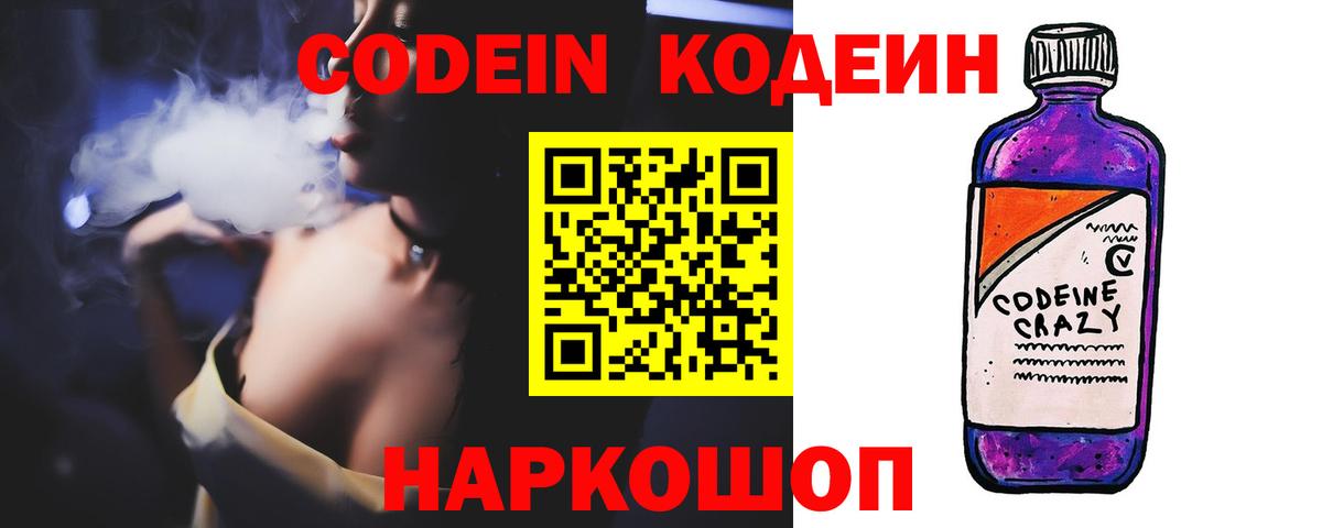 Кодеин Purple Drank Можайск